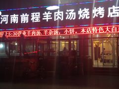 门面-河南前程·羊肉汤·烧烤(总店)
