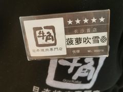 -牛角烧肉(步步高星城天地店)