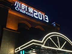 门面-小时候2013(瀚新店)