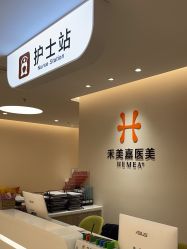 -禾美嘉医疗美容