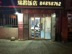 门面-金记大肠(瑞昌路店)