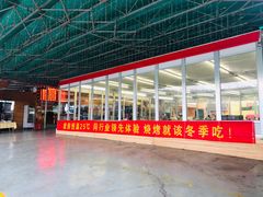 -郑喜旺烧烤(新密总店)