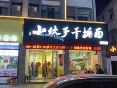 -梅溪·小伙子干挑面(安吉总店)