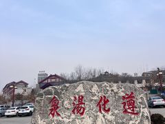 -遵化汤泉宫度假村温泉