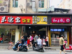 门面-陶记正宗德州扒鸡(科巷店)