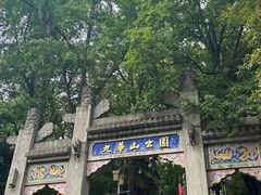 -九华山公园