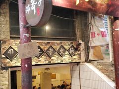 门面-邓莽子老火锅(鲁祖庙店)