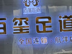 -百玺足道·按摩·SPA(航洋店)