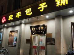 门面-庆丰包子铺(和平里店)