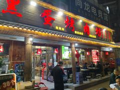 -黑蛋烤肉坊(光华路总店)