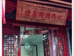 -礼泉醪糟作坊(永兴坊店)