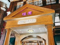-桂园餐厅(五大道店)