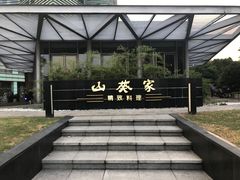 -山葵家·创意料理(宁波来福士店)