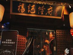 门面-杨记隆府(重庆总店)