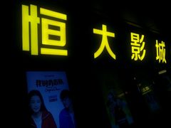 -嘉凯影城(西安恒大城店)