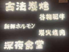 -龙神·炭烧酒场深夜食堂(新街口店)