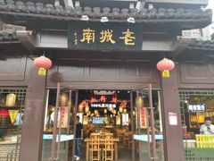 门面-老城南.鸭血粉丝汤(夫子庙店)