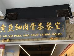 -黄亚细肉骨茶(仰光路店)