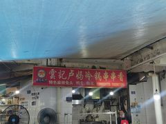 门面-雲记卢妈冷锅串串(中道街总店)