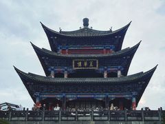 -大理古城