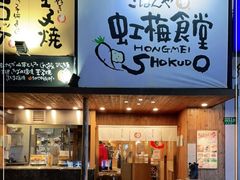 门面-虹梅食堂·爱蝦乃家