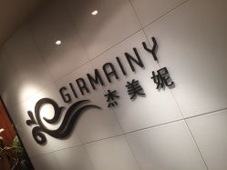 点击看大图 iphone_upload_pic-Girmainy SPA杰美妮