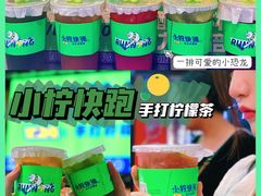 -小柠快跑·手打柠檬茶(万松园店)