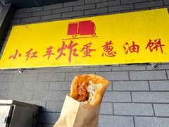 -小红车炸蛋葱油饼