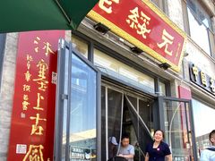 -老绥元烧麦·家常菜(大召店)