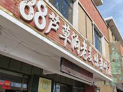 -88芦草沟老美味(芦草沟店)
