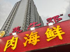 -养牛邓·潮汕牛肉海鲜自助火锅(广州店)