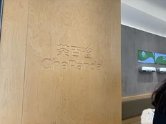 -茶百道(春熙路银石广场店)