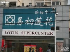 -易初莲花(银河西路店)