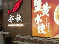 -船歌·鱼水饺青岛菜(金狮广场店)