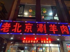 门面-老北京涮羊肉(航东路店)