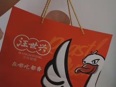 -汪世兴京味烤鸭(和兴路店)