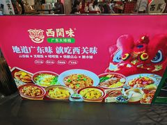 -西关味(大卫城店)