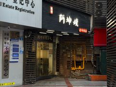 -阿坤传统手工小吃(沙坪坝店)