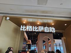 -比格比萨自助(德思勤四季汇店)