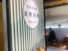 -虎豹肉合(香港街店)