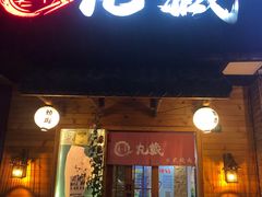 门面-丸藏和牛烧肉专门店(园区师惠坊店)