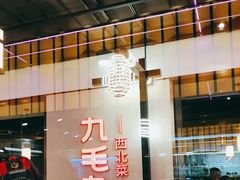 -九毛九西北菜(百信广场店)