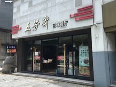 -五芳斋(中山大道总店)