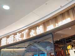 -熊喵来了火锅·牧场好肉(邯郸邯山万达店)