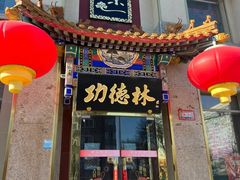 -功德林素菜饭庄(前门店)