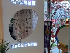 -百年石锅饭(阿里郎美食街店)