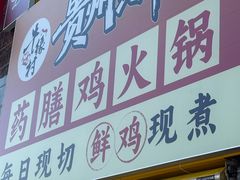 -壹道鸣·药膳鸡(月苑店)