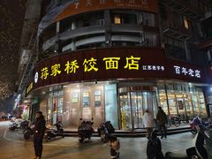 -蒋家桥饺面店(东关街店)