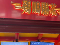 -鸡鸣赐茶(鸡鸣寺路店)