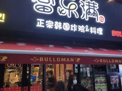 -富乐满韩国正宗炸鸡韩国料理(虹泉路店)